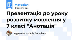 Презентація до уроку розвитку мовлення у 7 класі "Анотація"