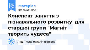 Конспект заняття з пізнавального розвитку  для старшої групи "Магніт творить чудеса"