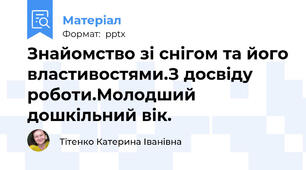 Знайомство зі снігом та його властивостями.З досвіду роботи.Молодший дошкільний вік.