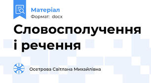 Словосполучення і речення