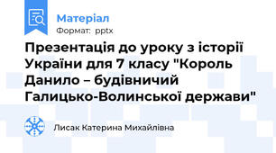 Презентація до уроку з історії України для 7 класу "Король Данило – будівничий Галицько-Волинської держави"