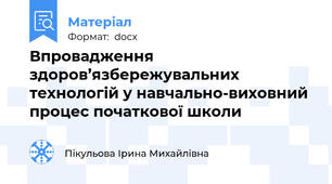 Впровадження здоров’язбережувальних технологій у навчально-виховний процес початкової школи
