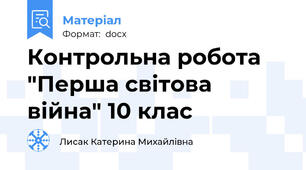 Контрольна робота "Перша світова війна" 10 клас