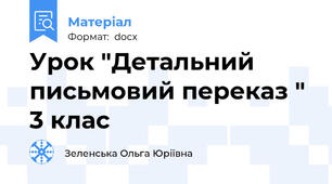 Урок "Детальний письмовий переказ " 3 клас