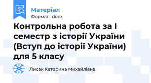 Контрольна робота за І семестр з історії України (Вступ до історії України) для 5 класу