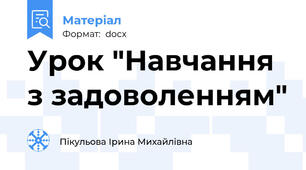 Урок "Навчання з задоволенням"