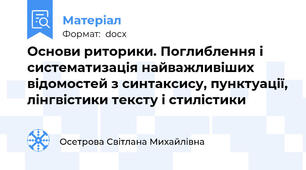 Основи риторики. Поглиблення і систематизація найважливіших відомостей з синтаксису, пунктуації, лінгвістики тексту і стилістики