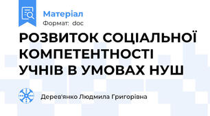 РОЗВИТОК СОЦІАЛЬНОЇ КОМПЕТЕНТНОСТІ УЧНІВ В УМОВАХ НУШ