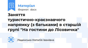 Заняття туристично-краєзнавчого напрямку (з батьками) в старшій групі "На гостини до Лісовичка"