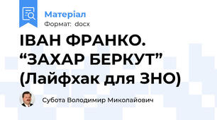 ІВАН ФРАНКО. “ЗАХАР БЕРКУТ”  (Лайфхак для ЗНО)