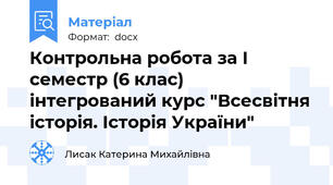 Контрольна робота за І семестр (6 клас) інтегрований курс "Всесвітня історія. Історія України"