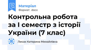 Контрольна робота за І семестр з історії України (7 клас)