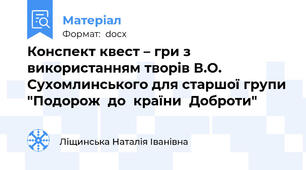 Конспект квест – гри з використанням творів В.О. Сухомлинського для старшої групи "Подорож  до  країни  Доброти"