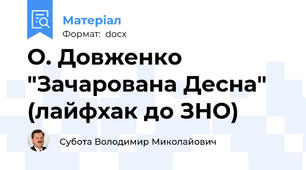 О. Довженко "Зачарована Десна" (лайфхак до ЗНО)