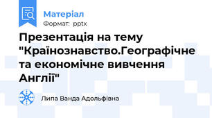 Презентація на тему "Країнознавство.Географічне та економічне вивчення Англії"