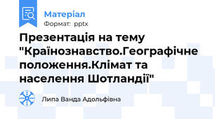 Презентація на тему "Країнознавство.Географічне положення.Клімат та населення Шотландії"