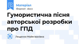Гумористична пісня авторської розробки про ГПД
