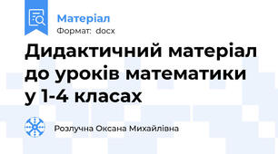 Дидактичний матеріал до уроків математики у 1-4 класах