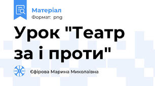 Урок "Театр за і проти"