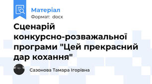 Сценарій конкурсно-розважальної програми "Цей прекрасний дар кохання"
