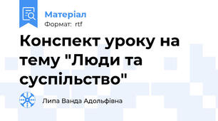 Конспект уроку на тему "Люди та суспільство"