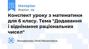 Конспект уроку з математики для 6 класу. Тема "Додавання і віднімання раціональних чисел"