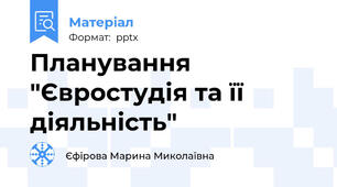 Планування "Євростудія та її діяльність"