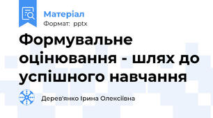Формувальне оцінювання - шлях до успішного навчання