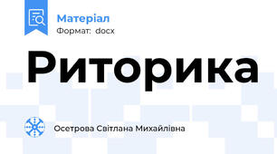 Риторика
