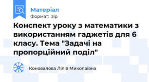 Конспект уроку з математики з використанням гаджетів для 6 класу. Тема "Задачі на пропорційний поділ"