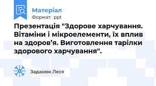 Презентація "Здорове харчування. Вітаміни і мікроелементи, їх вплив на здоров’я. Виготовлення тарілки здорового харчування".