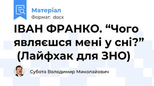 ІВАН ФРАНКО. “Чого являєшся мені у сні?”  (Лайфхак для ЗНО)