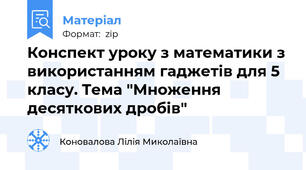 Конспект уроку з математики з використанням гаджетів для 5 класу. Тема "Множення десяткових дробів"