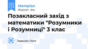Позакласний захід з математики "Розумники і Розумниці" 3 клас