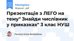 Презентація з ЛЕГО на тему" Знайди числівник у приказках" 3 клас НУШ