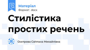 Стилістика простих речень