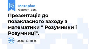Презентація до позакласного заходу з математики " Розумники і Розумниці".