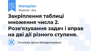 Закріплення таблиці множення числа 2. Розв'язування задач і вправ на дві дії різного ступеня.