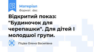 Відкритий показ: "Будиночок для черепашки". Для дітей I молодшої групи.