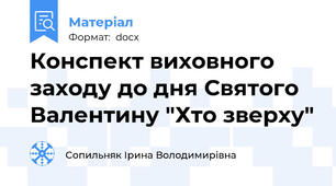 Конспект виховного заходу до дня Святого Валентину "Хто зверху"