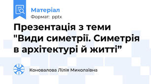 Презентація з теми "Види симетрії. Симетрія в архітектурі й житті”
