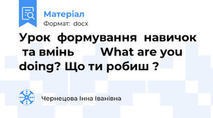 Урок  формування  навичок   та вмінь        What are you doing? Що ти робиш ?
