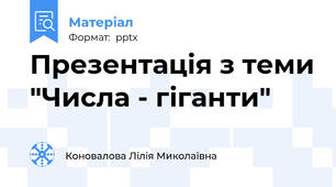 Презентація з теми "Числа - гіганти"