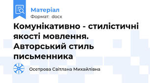 Комунікативно - стилістичні якості мовлення. Авторський стиль письменника