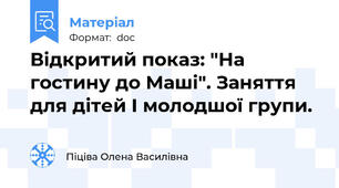 Відкритий показ: "На гостину до Маші". Заняття для дітей I молодшої групи.