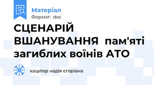 СЦЕНАРІЙ  ВШАНУВАННЯ  пам'яті загиблих воїнів АТО