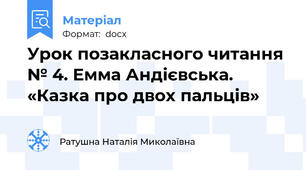 Урок позакласного читання № 4. Емма Андієвська. «Казка про двох пальців»