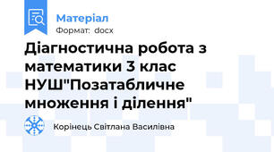 Діагностична робота з математики 3 клас НУШ"Позатабличне множення і ділення"