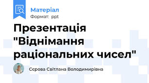 Презентація "Віднімання раціональних чисел"
