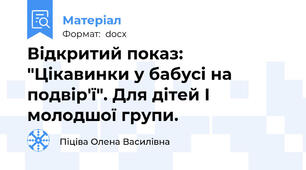 Відкритий показ: "Цікавинки у бабусі на подвір'ї". Для дітей I молодшої групи.